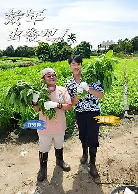 未知旅行团 旅行真人秀免费在线观看